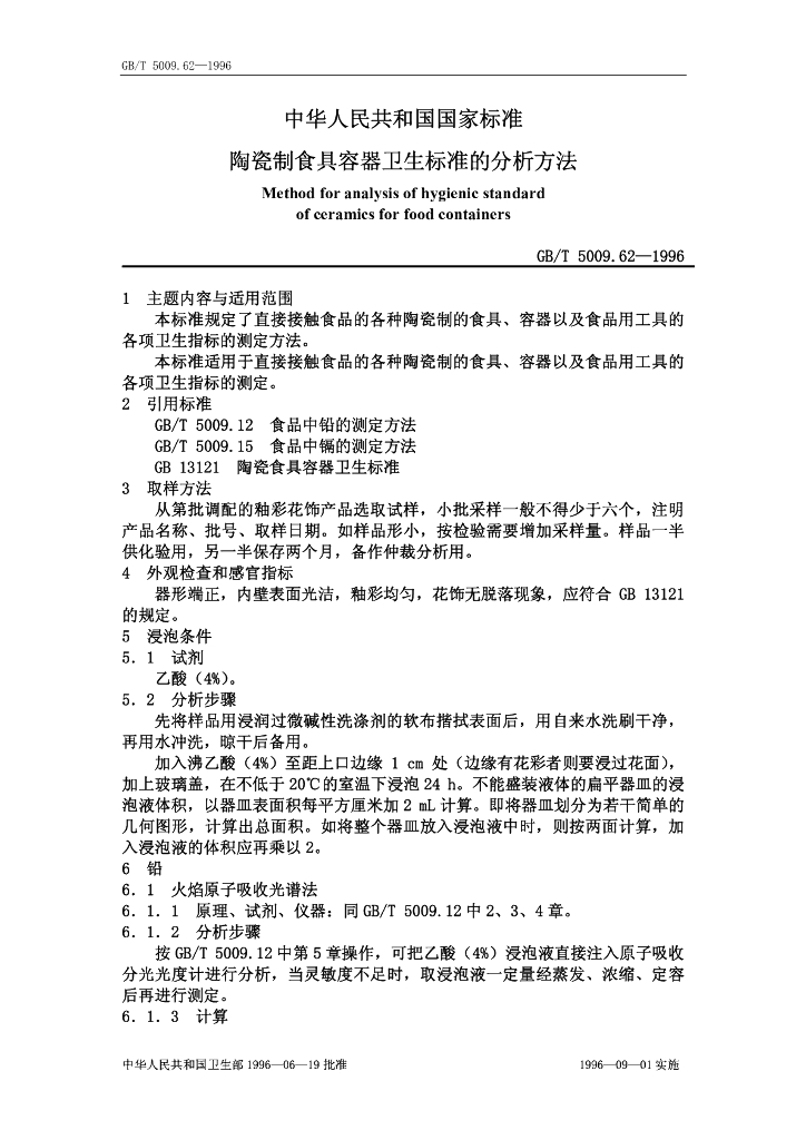 GB/T 5009.62-1996 标准预览