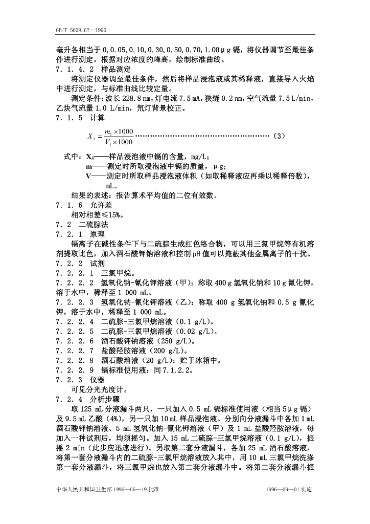 GB/T 5009.62-1996 标准预览