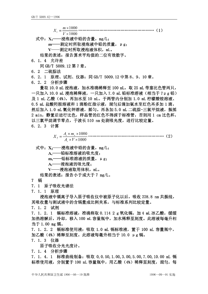 GB/T 5009.62-1996 标准预览