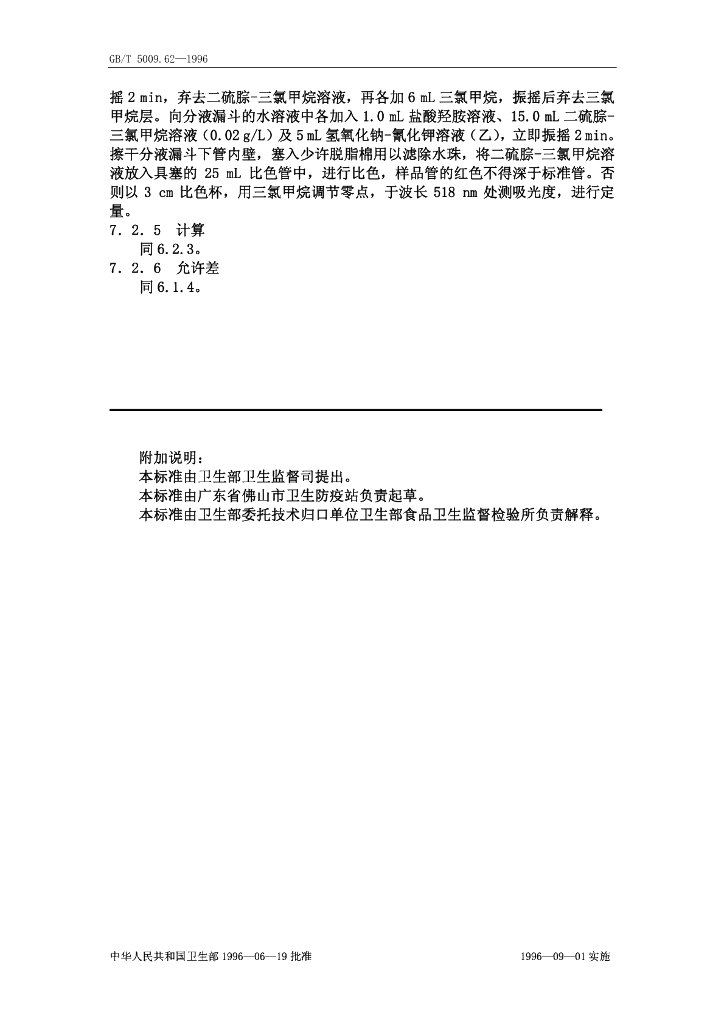 GB/T 5009.62-1996 标准预览