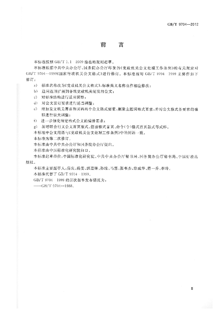 GB/T 9704-2012 标准预览