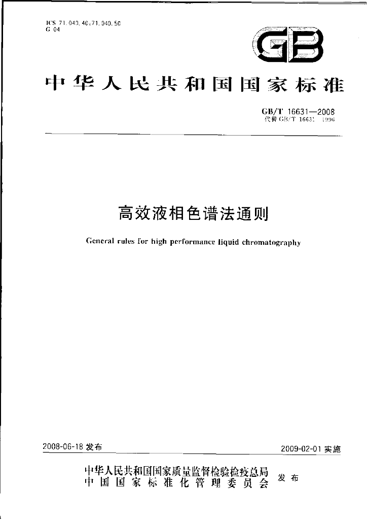 GB/T 16631-2008 标准预览