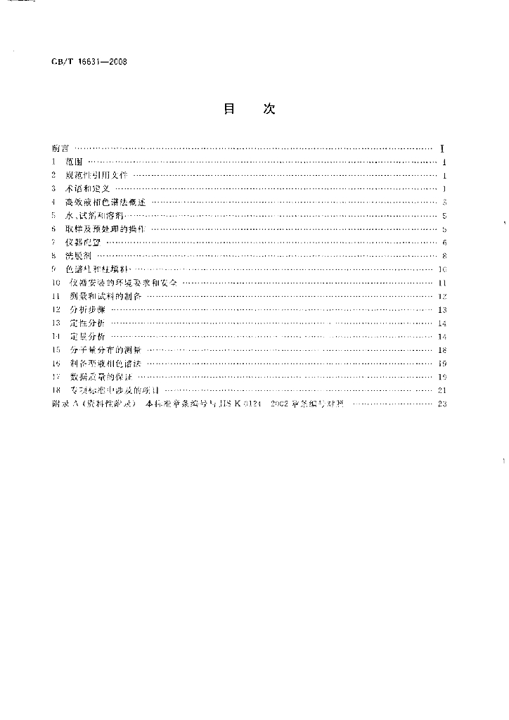 GB/T 16631-2008 标准预览