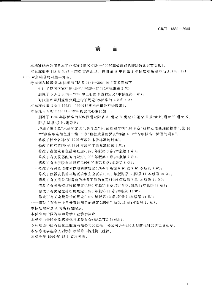 GB/T 16631-2008 标准预览