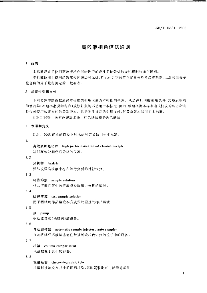 GB/T 16631-2008 标准预览