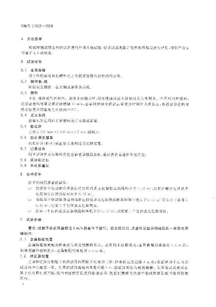 GB/T 21628-2008 标准预览