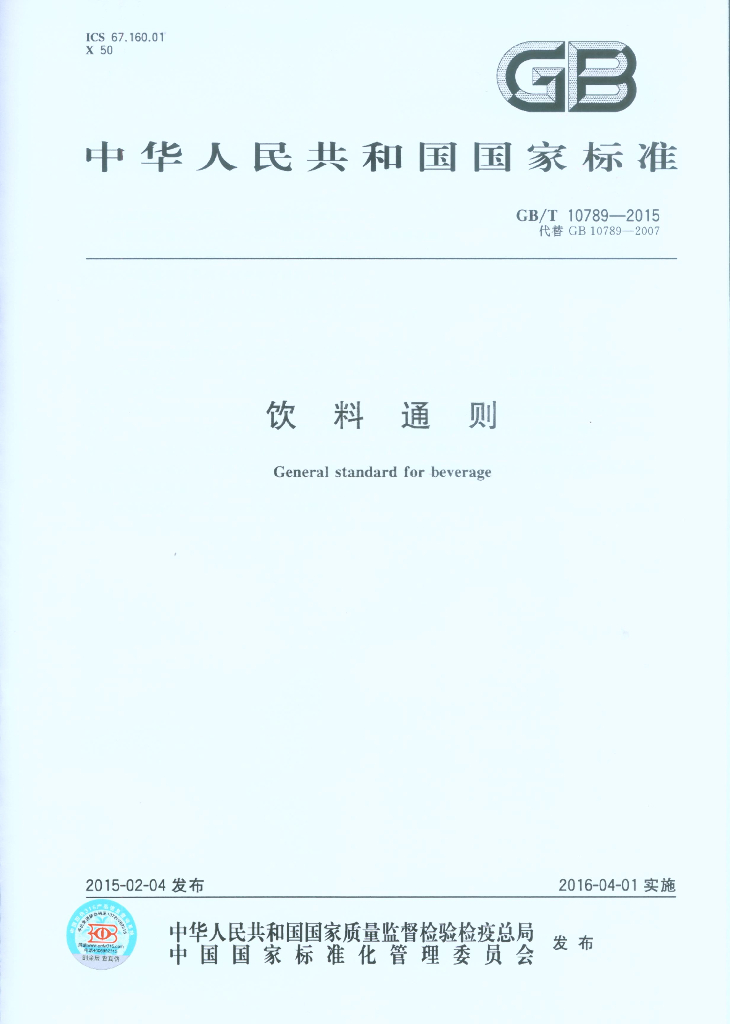 GB/T 10789-2015 标准预览