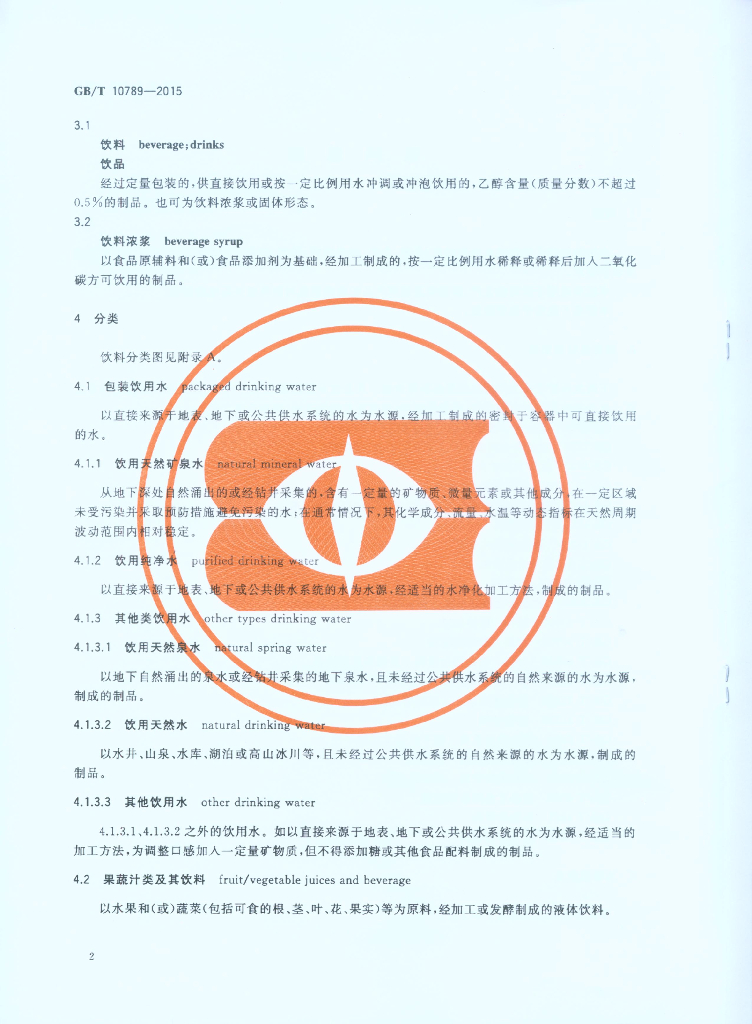 GB/T 10789-2015 标准预览