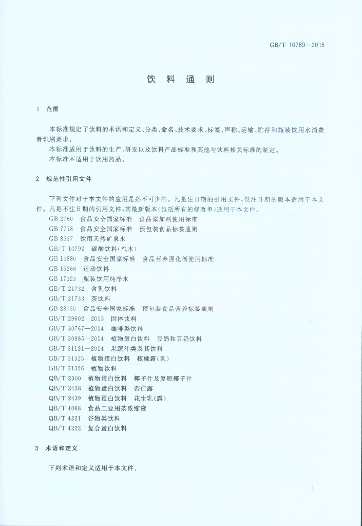GB/T 10789-2015 标准预览