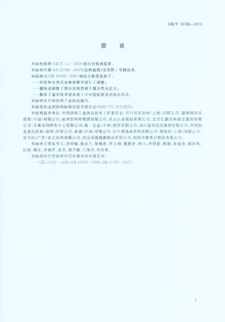 GB/T 10789-2015 标准预览