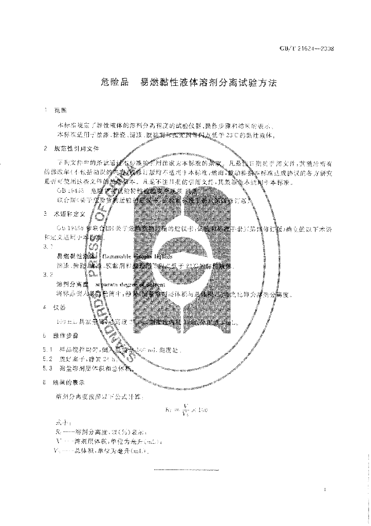 GB/T 21624-2008 标准预览