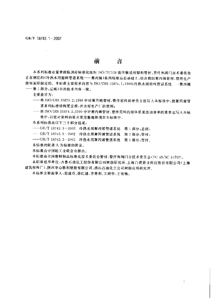 GB/T 18742.1-2002 标准预览