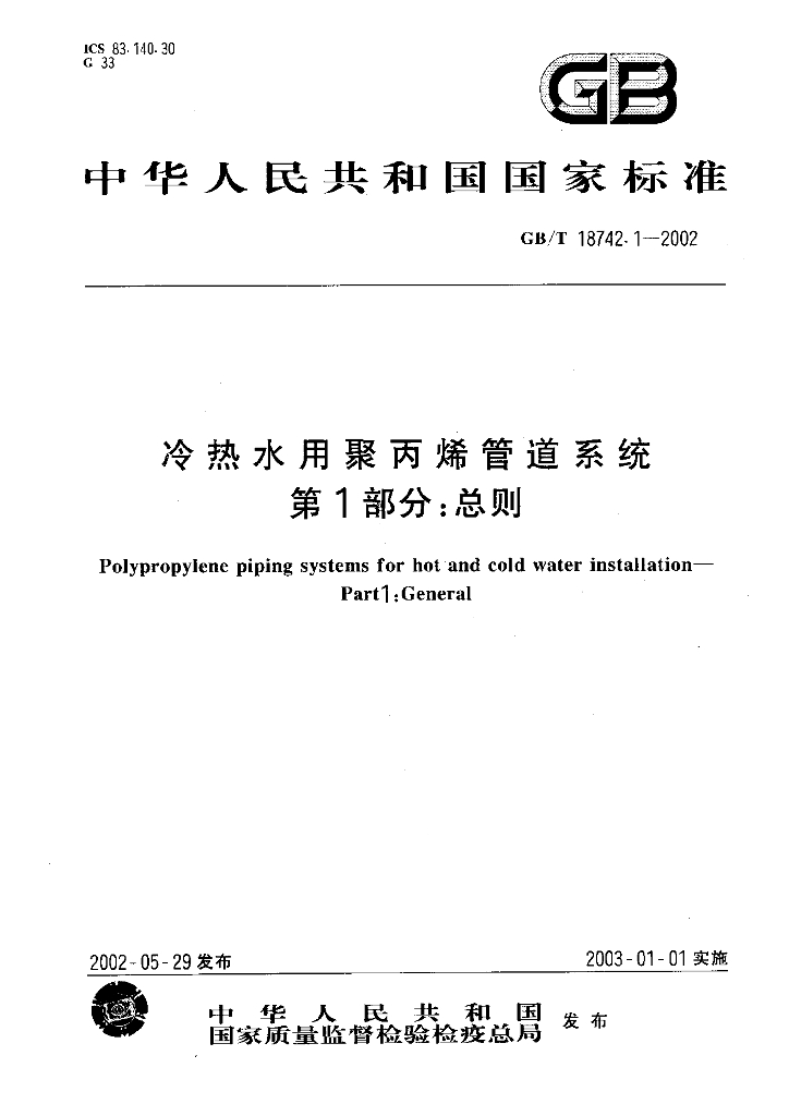 GB/T 18742.1-2002 标准预览
