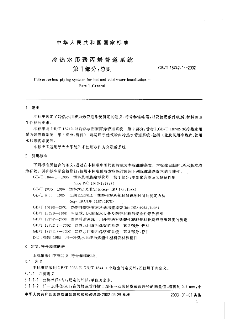 GB/T 18742.1-2002 标准预览