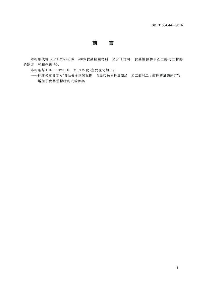 GB 31604.44-2016 标准预览
