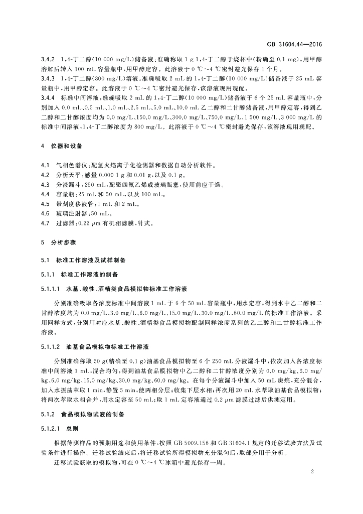 GB 31604.44-2016 标准预览