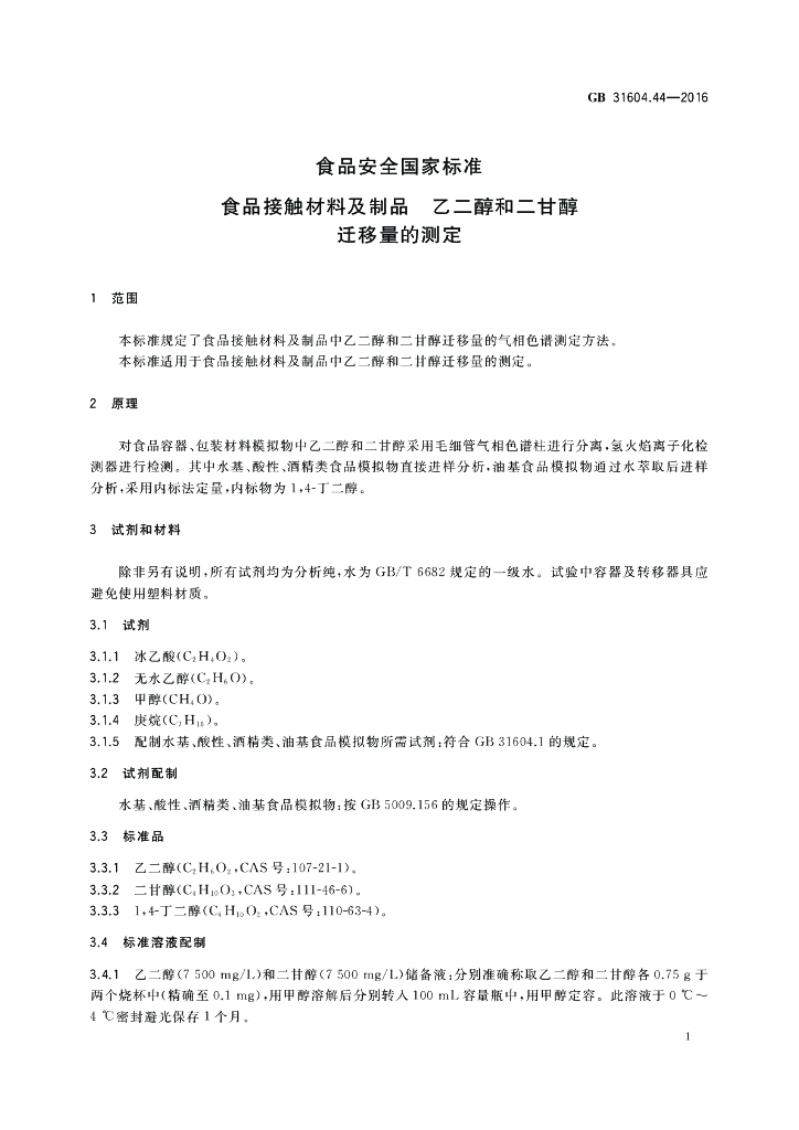 GB 31604.44-2016 标准预览
