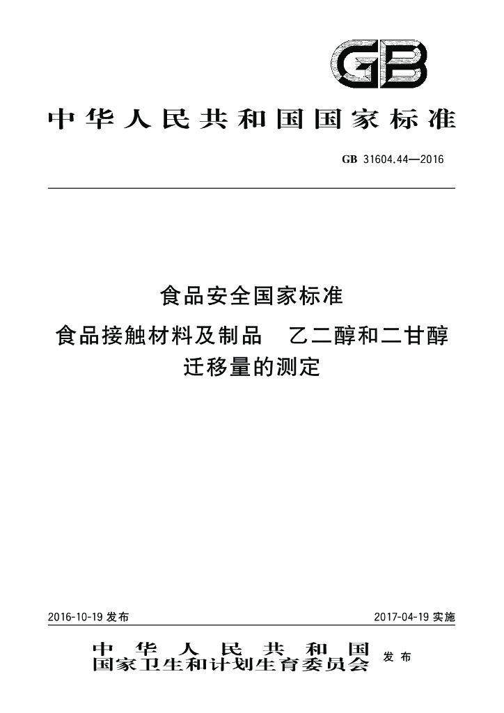GB 31604.44-2016 标准预览
