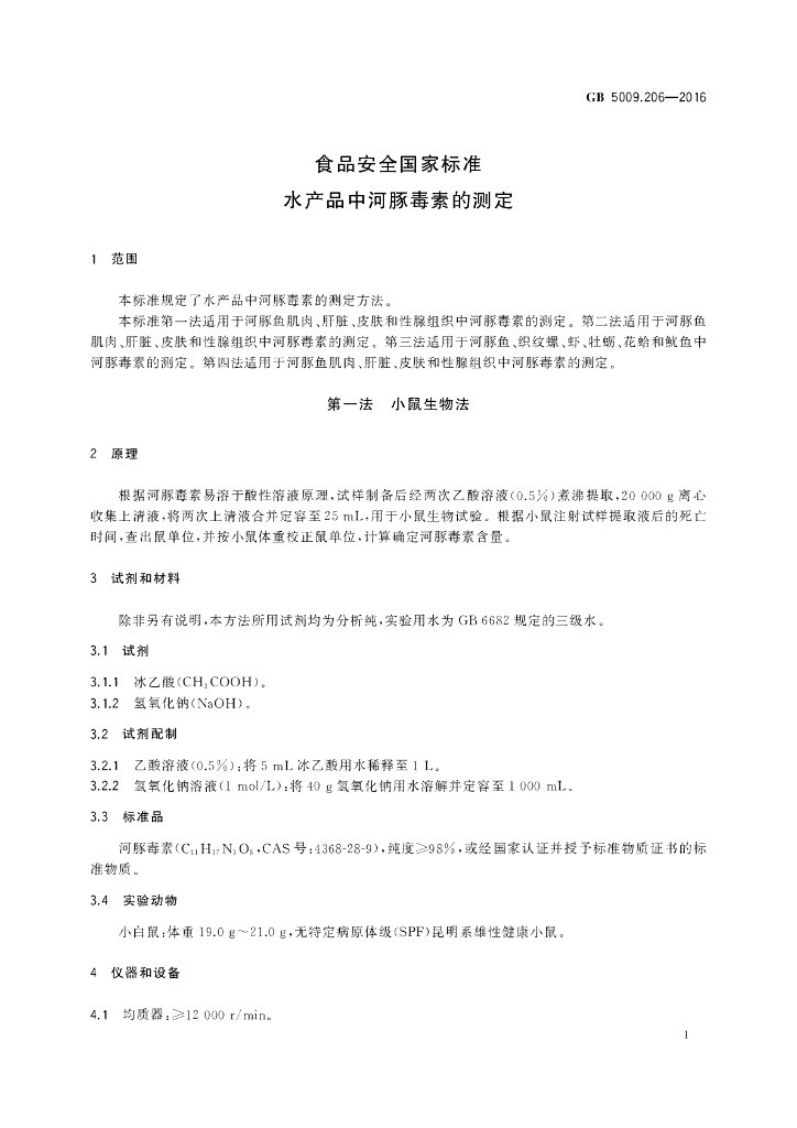 GB 5009.206-2016 标准预览