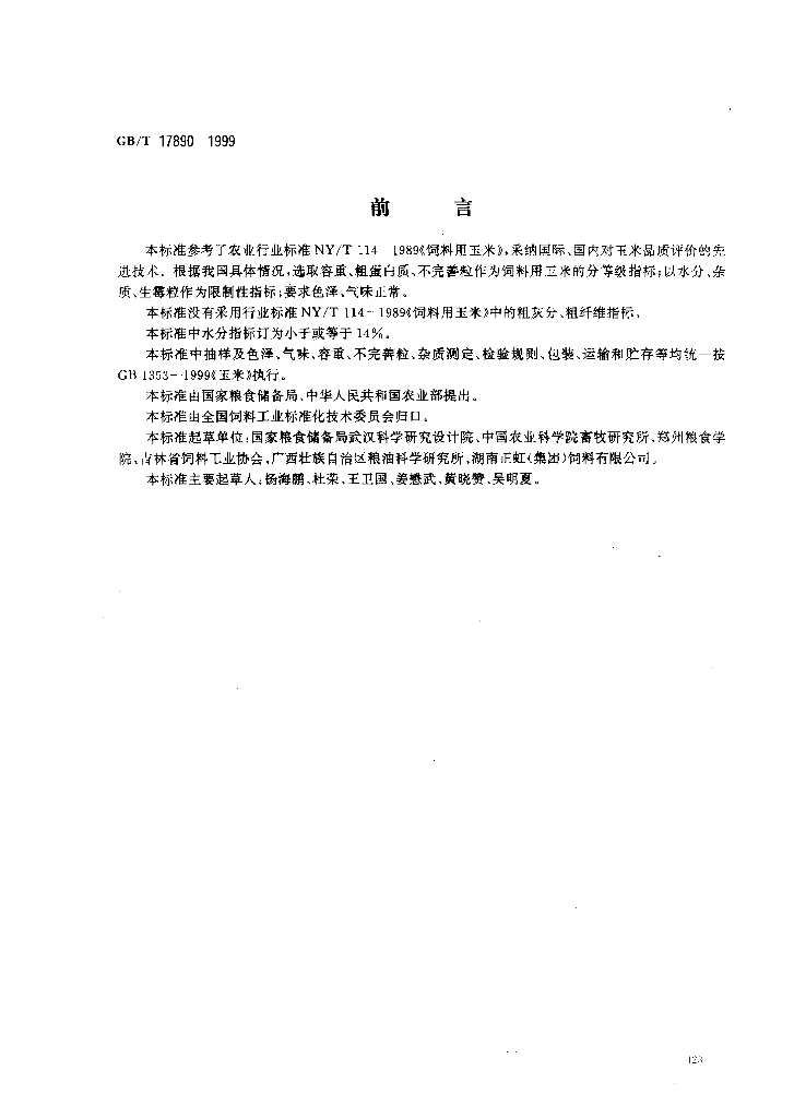 GB/T 17890-1999 标准预览