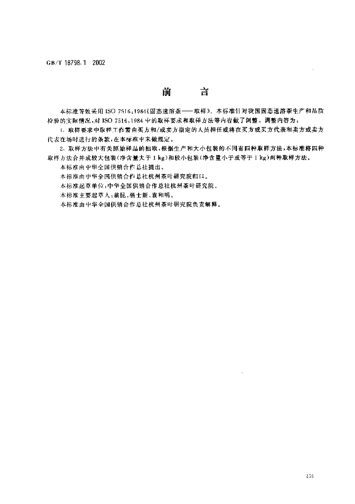 GB/T 18798.1-2002 标准预览