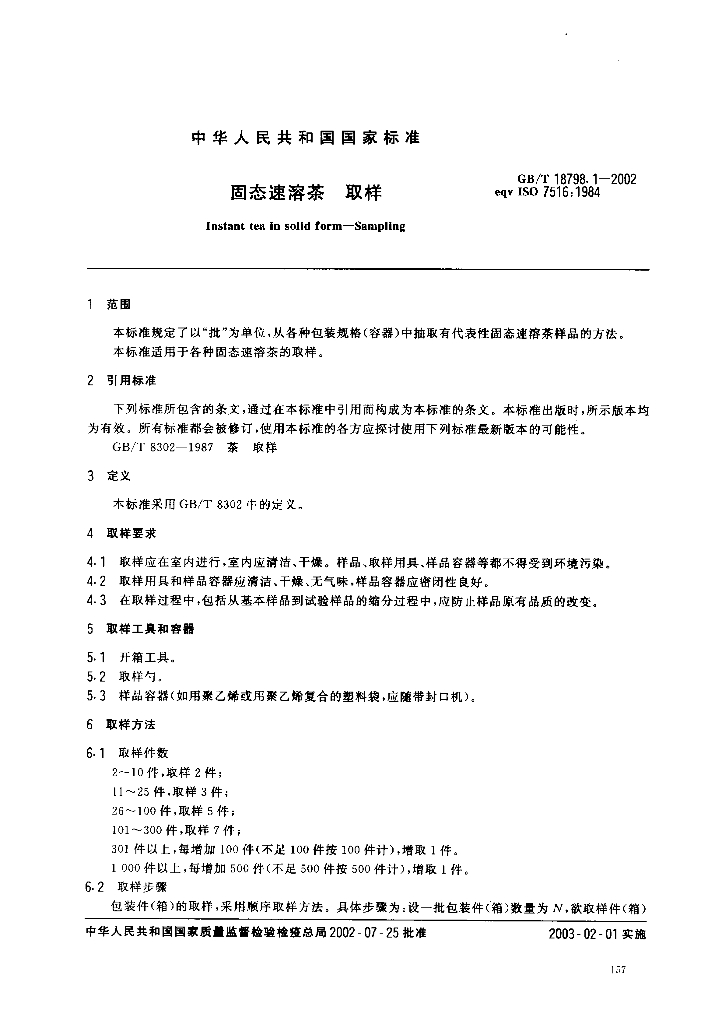 GB/T 18798.1-2002 标准预览
