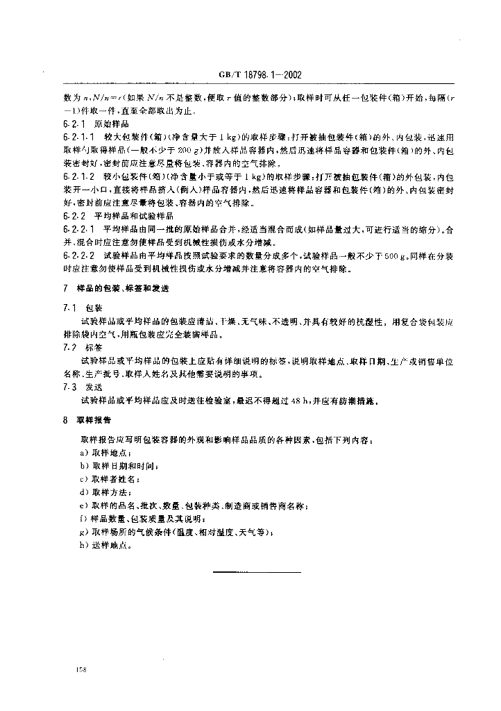 GB/T 18798.1-2002 标准预览