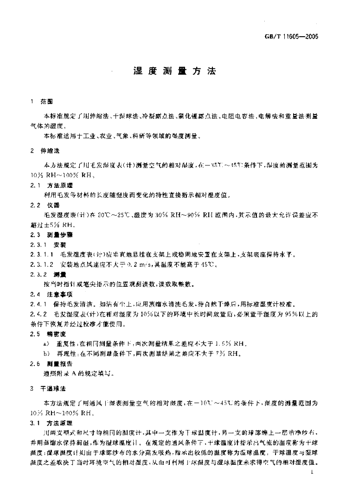 GB/T 11605-2005 湿度测量方法_国家标准 - 电子标准网