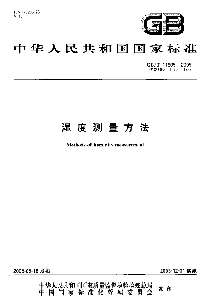 GB/T 11605-2005 标准预览