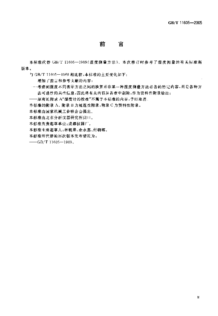 GB/T 11605-2005 标准预览