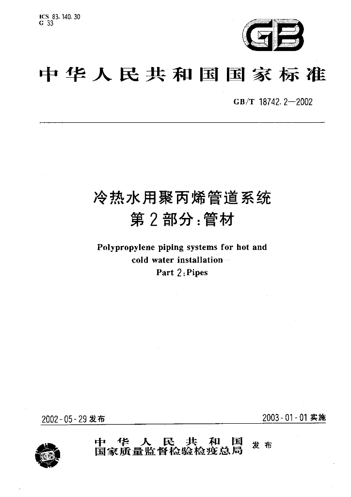 GB/T 18742.2-2002 标准预览