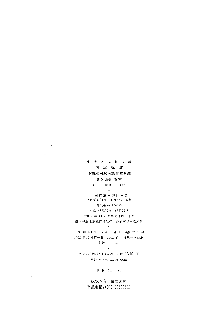 GB/T 18742.2-2002 标准预览
