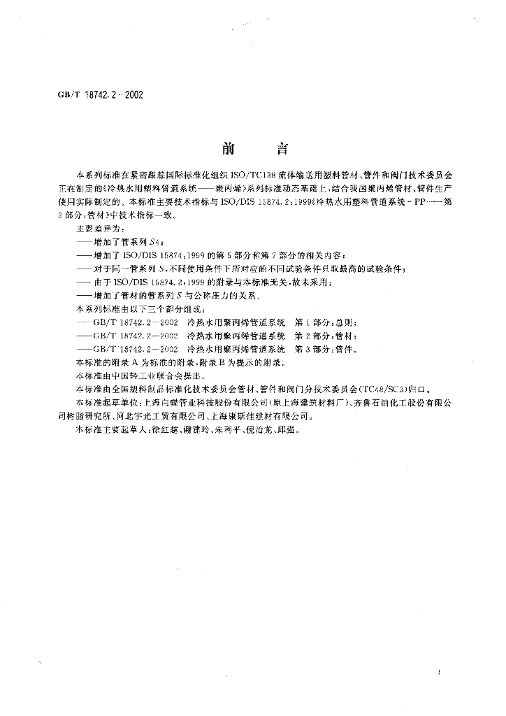 GB/T 18742.2-2002 标准预览