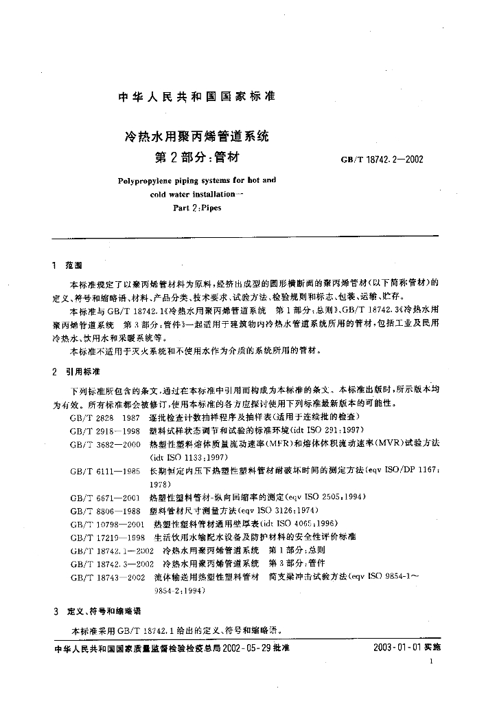 GB/T 18742.2-2002 标准预览