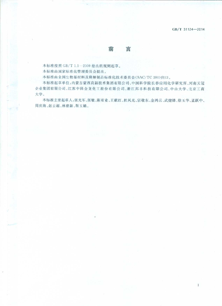GB/T 31124-2014 标准预览