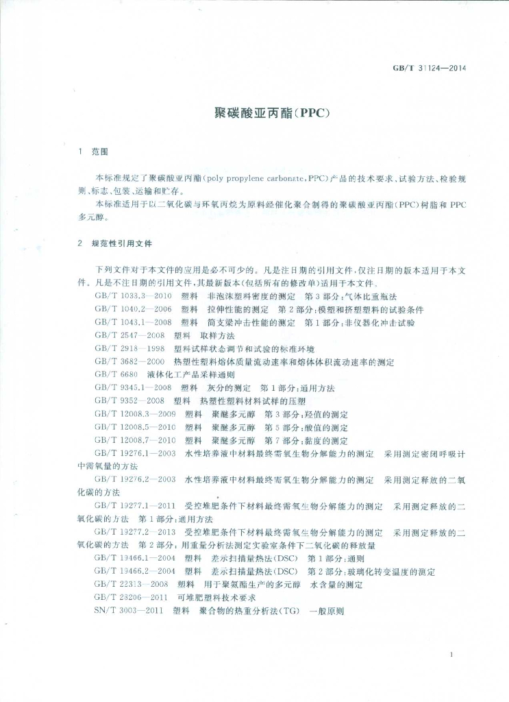 GB/T 31124-2014 标准预览