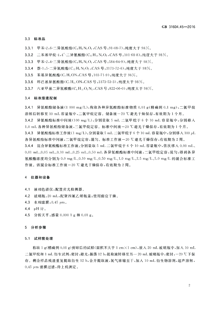 GB 31604.45-2016 标准预览