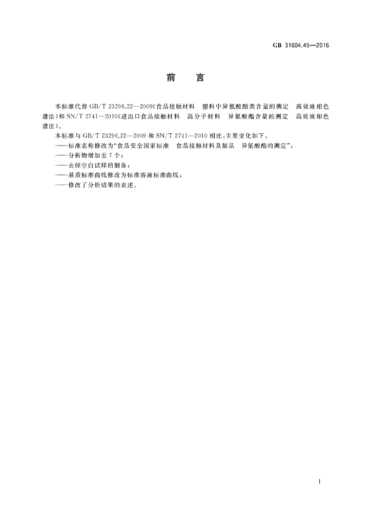 GB 31604.45-2016 标准预览