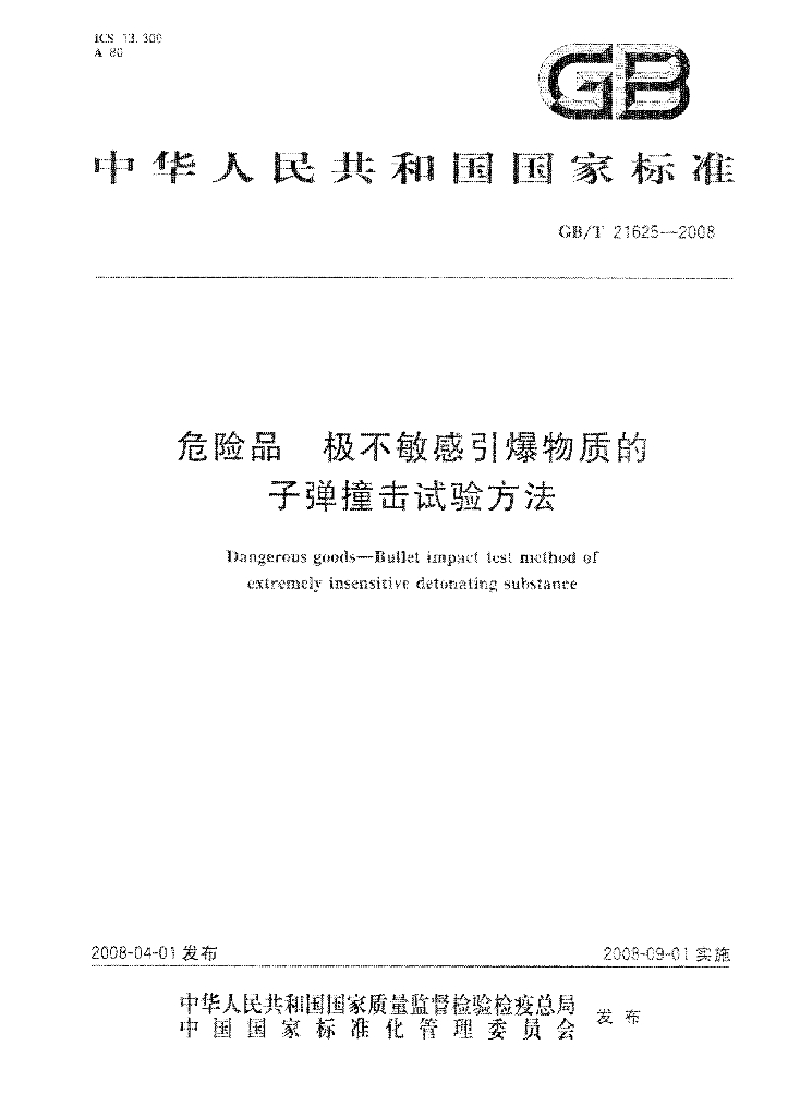 GB/T 21625-2008 标准预览