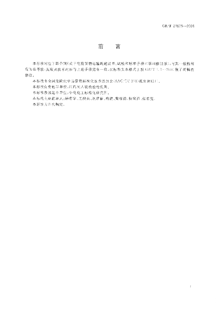 GB/T 21625-2008 标准预览