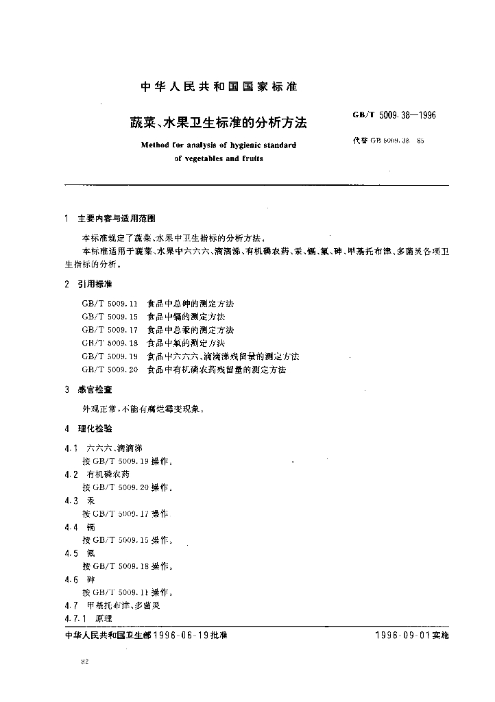 GB/T 5009.38-1996 标准预览