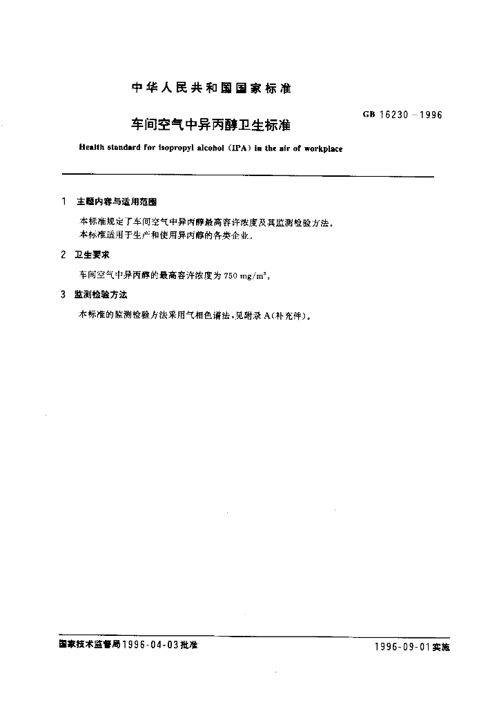 GB 16230-1996 标准预览