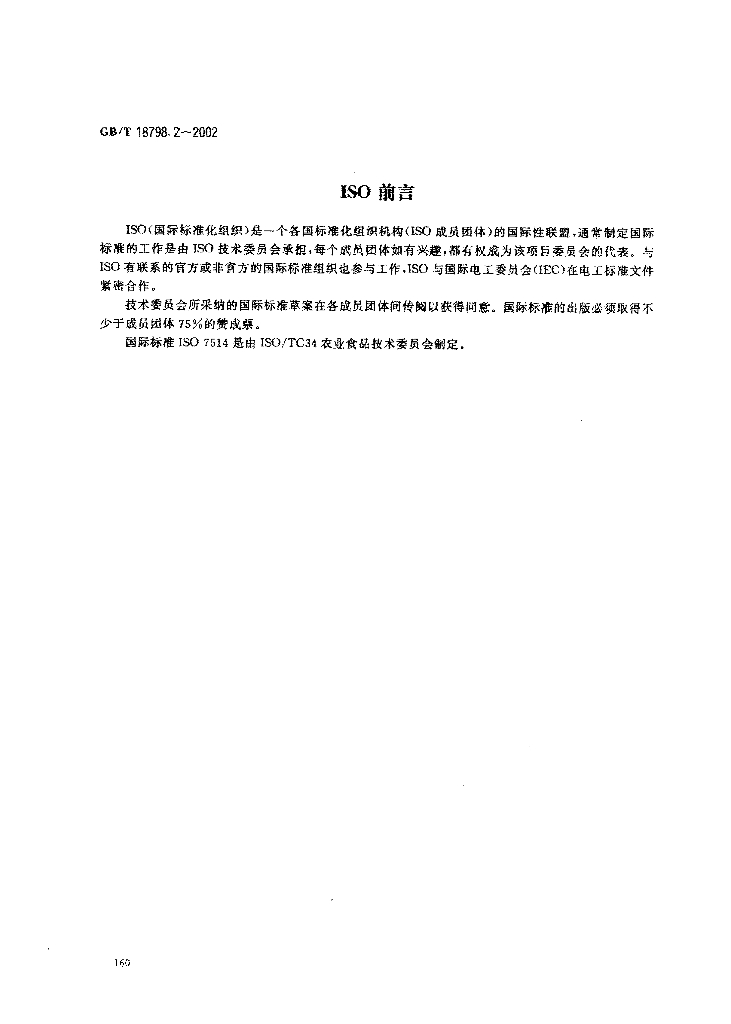 GB/T 18798.2-2002 标准预览