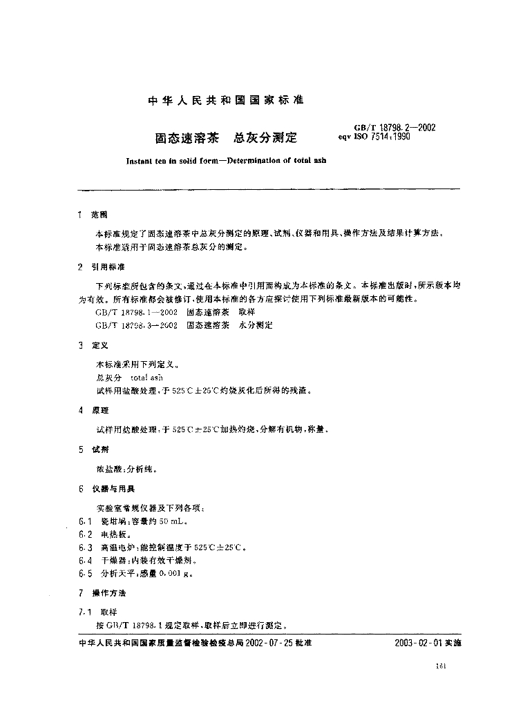 GB/T 18798.2-2002 标准预览