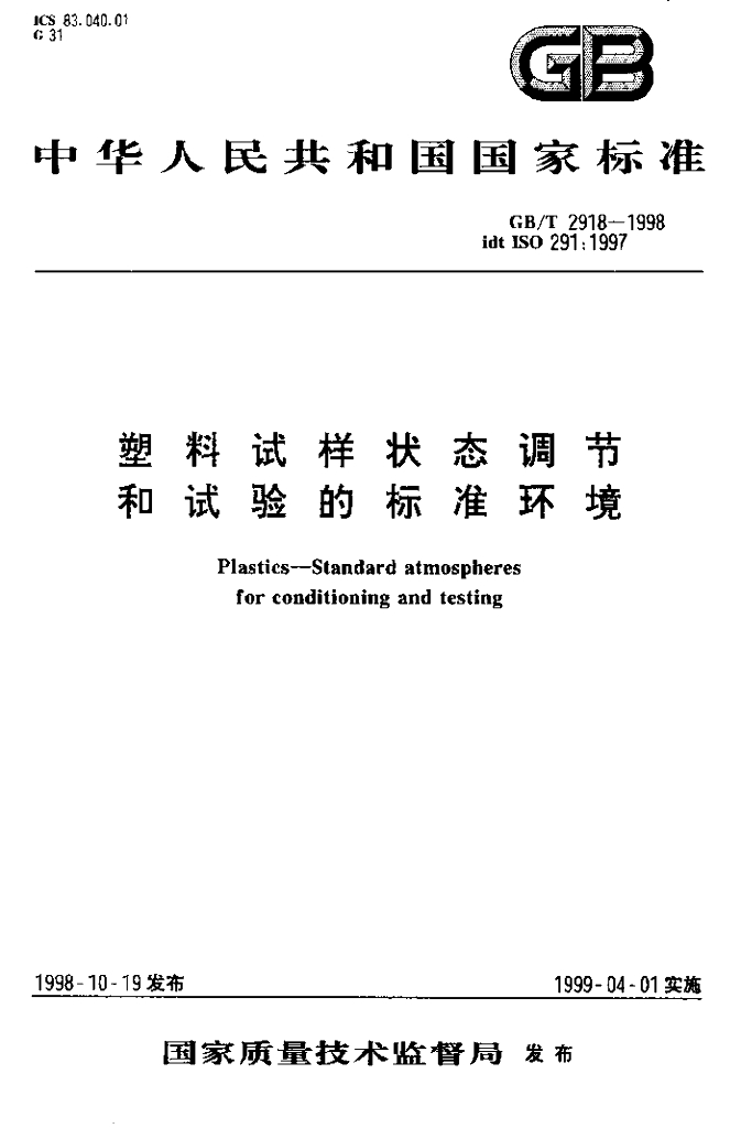 GB/T 2918-1998 标准预览