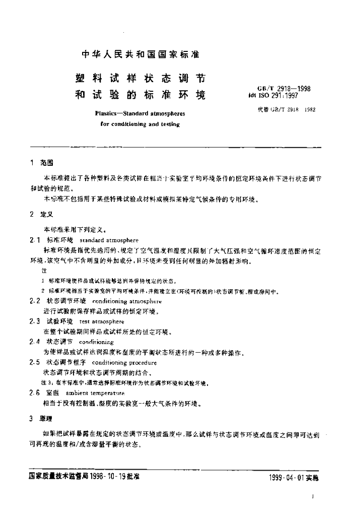 GB/T 2918-1998 标准预览