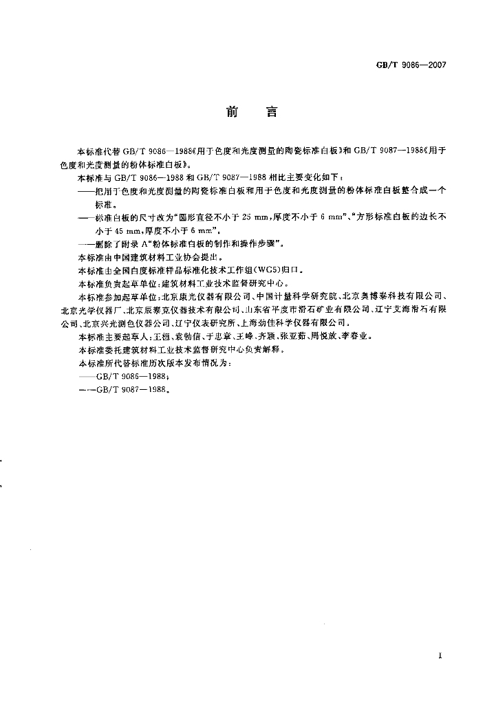 GB/T 9086-2007 标准预览