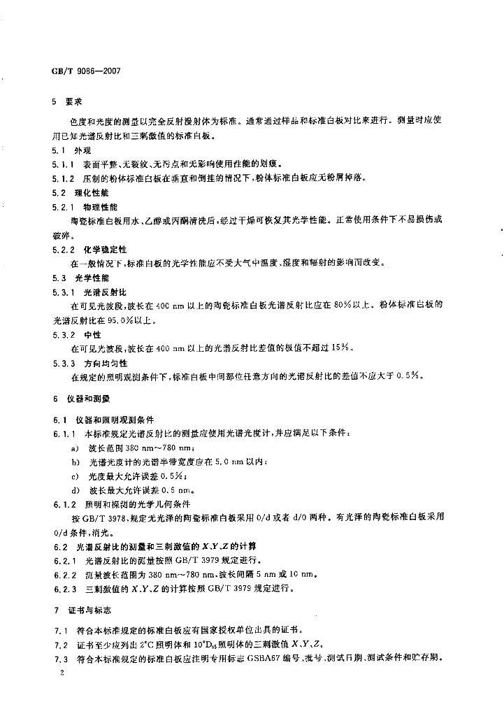GB/T 9086-2007 标准预览