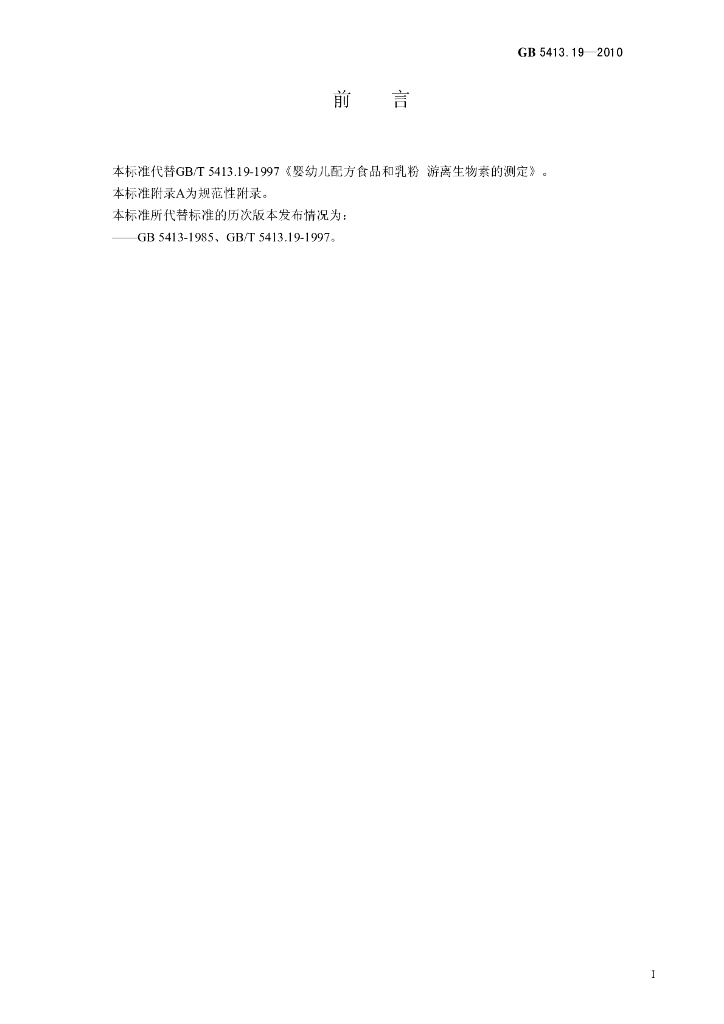 GB 5413.19-2010 标准预览