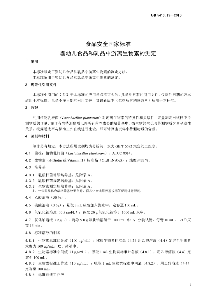 GB 5413.19-2010 标准预览